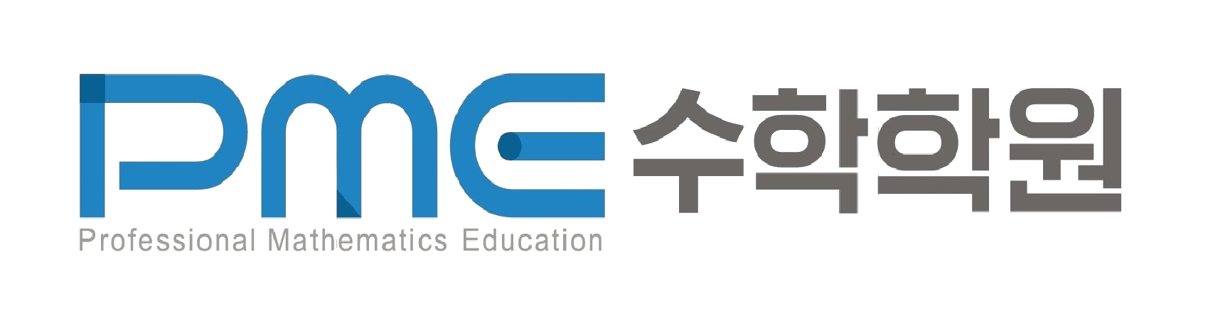 PME 수학학원